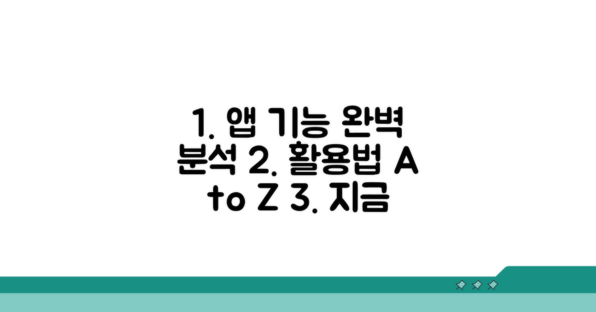 앱 기능과 활용 방법 완벽 분석