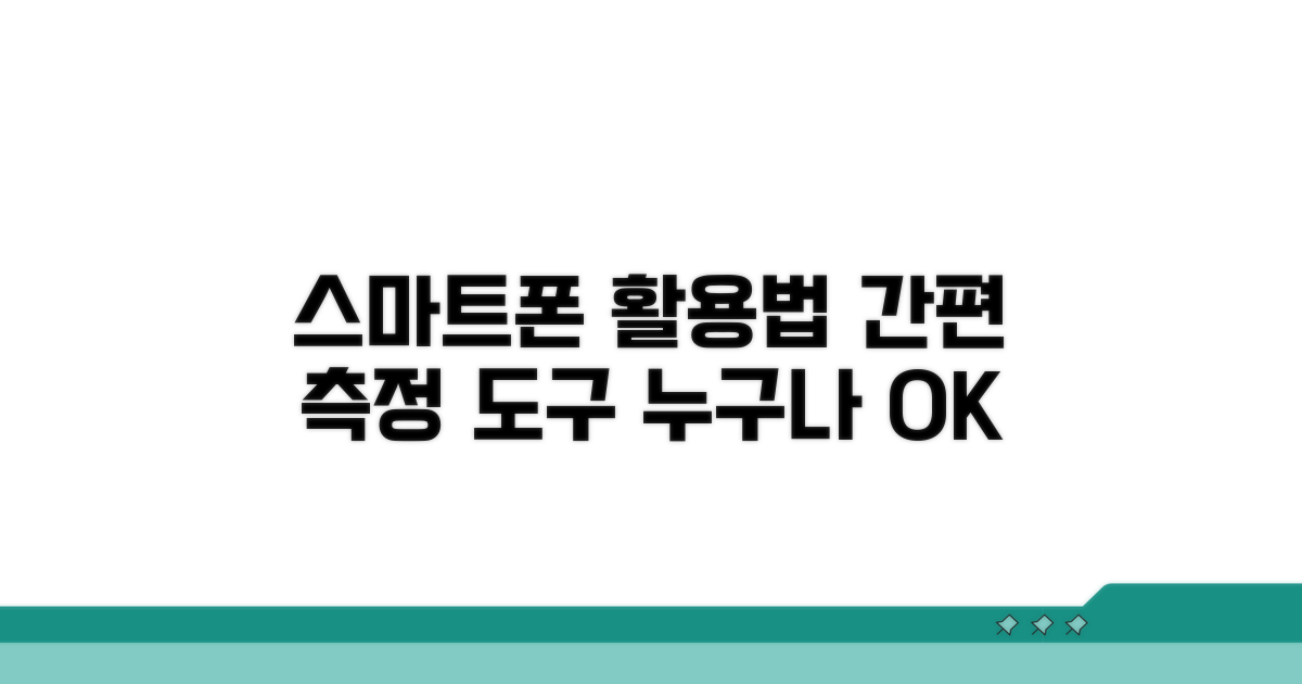 스마트폰으로 측정하는 간편 도구