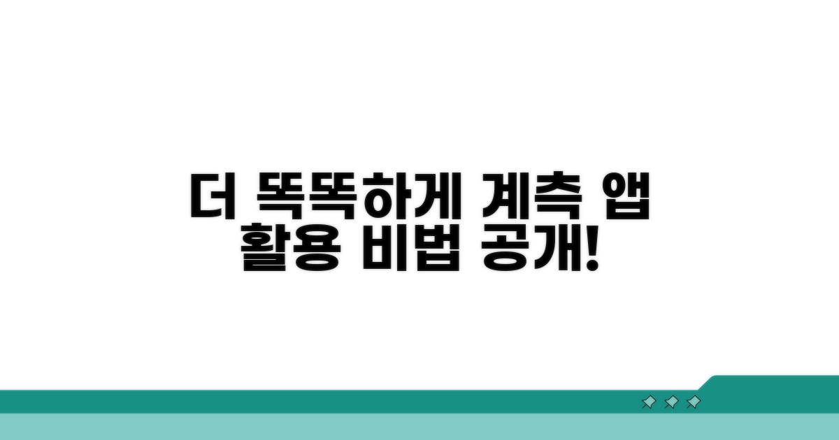 더 똑똑하게 쓰는 계측 앱 활용법
