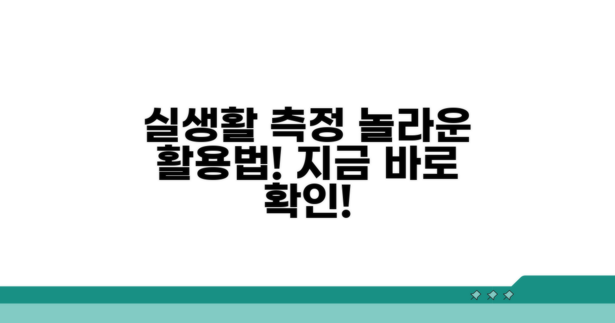 실생활 측정, 이렇게 활용하세요
