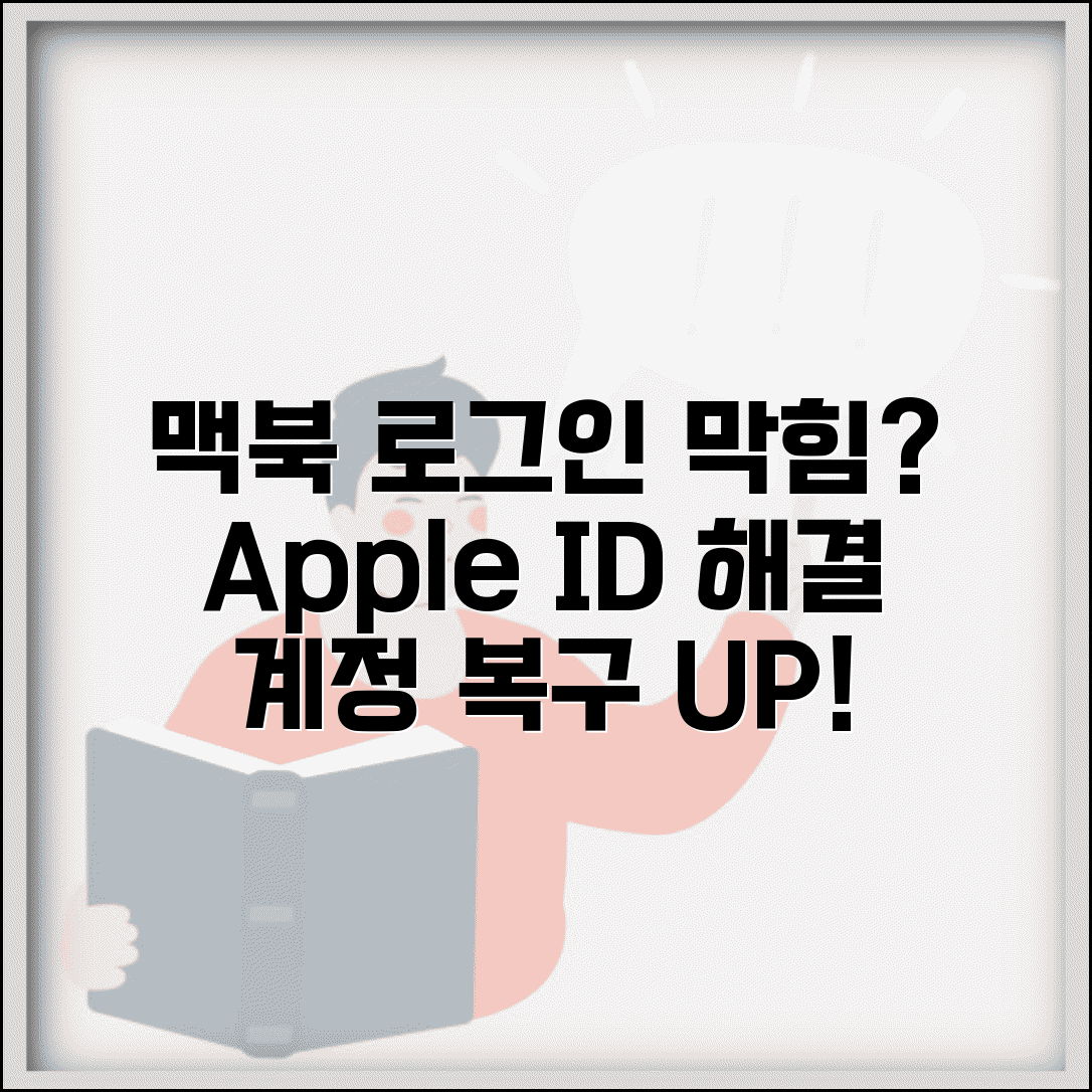맥북 로그인 안될때 애플 계정 | macOS 로그인 문제 해결하고 관리자 권한 복구하기