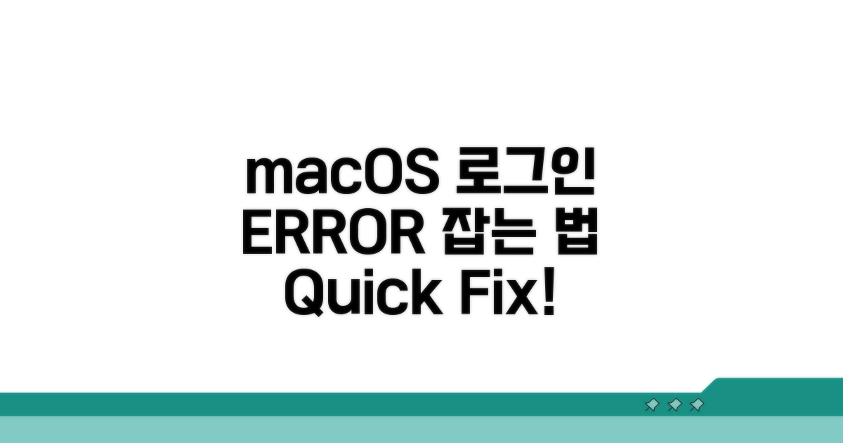 macOS 로그인 오류 해결 방법
