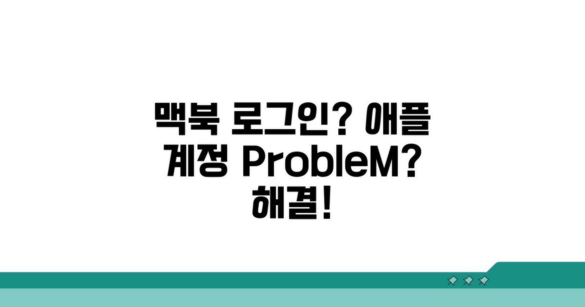 맥북 로그인 문제, 애플 계정 재설정