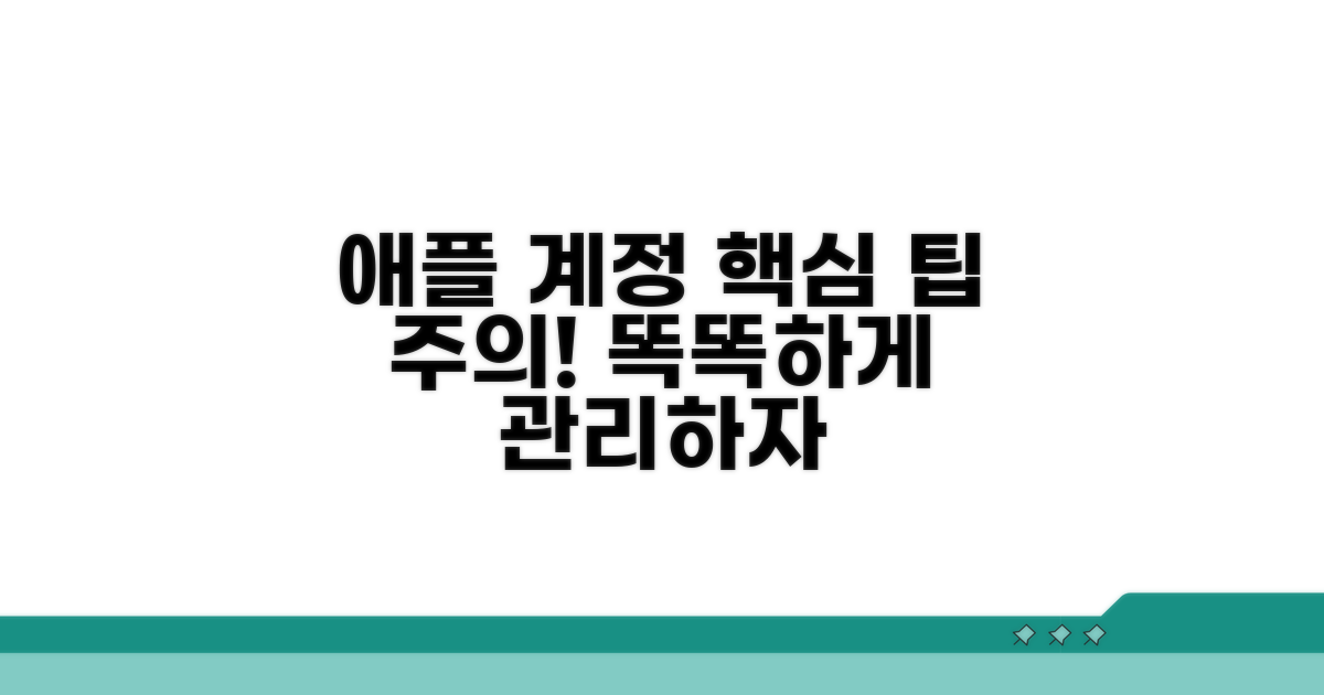 애플 계정 관리, 팁과 주의사항