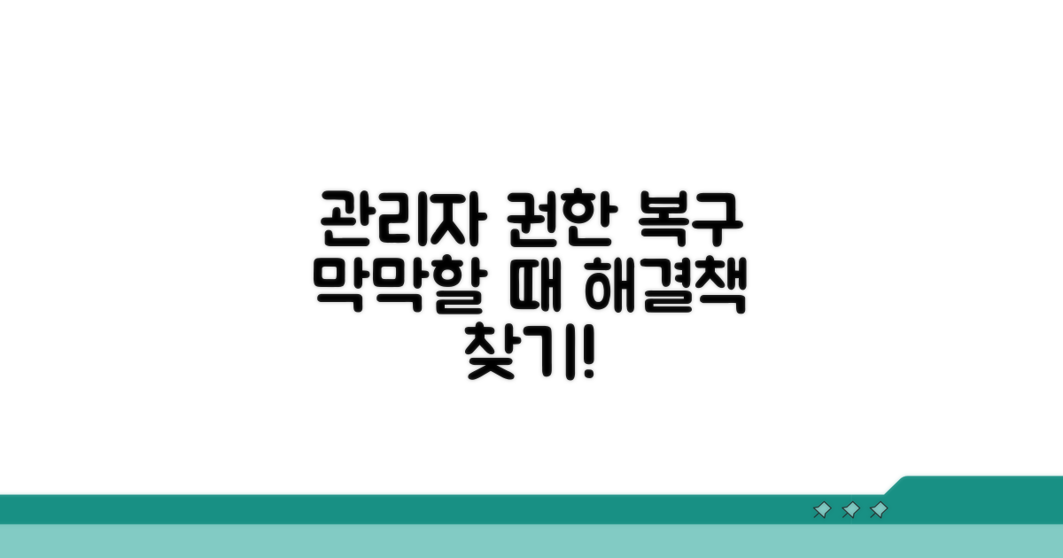 관리자 권한 복구, 막막할 때