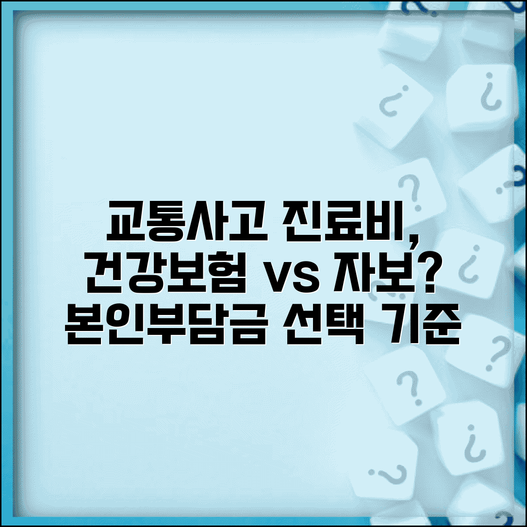 교통사고 치료비 건강보험으로 써도 되나요 | 자동차보험 vs 건강보험 | 진료비 | 본인부담금 | 선택 기준