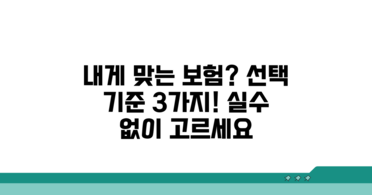 내게 맞는 보험 선택 기준은?