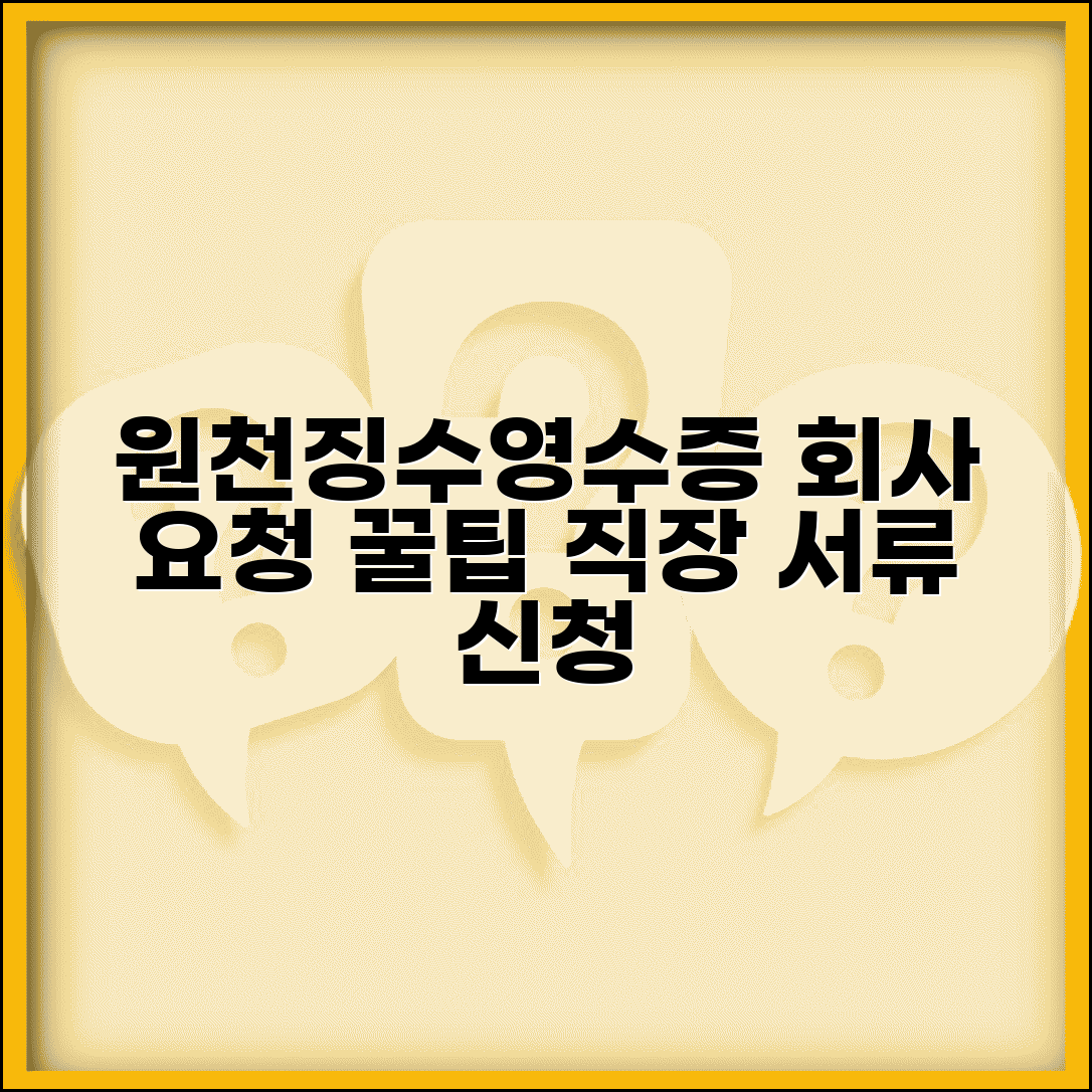 원천징수영수증 회사에 요청하는 방법 | 직장에서 영수증 신청하기