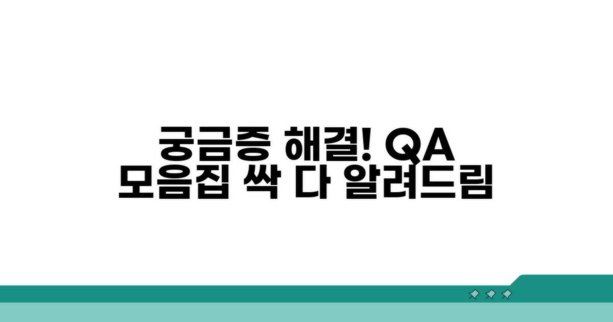 궁금증 해결 Q&A 모음