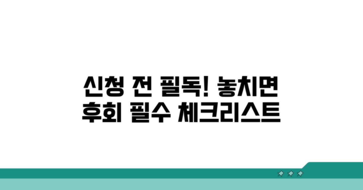 신청 시 주의할 점 확인하기