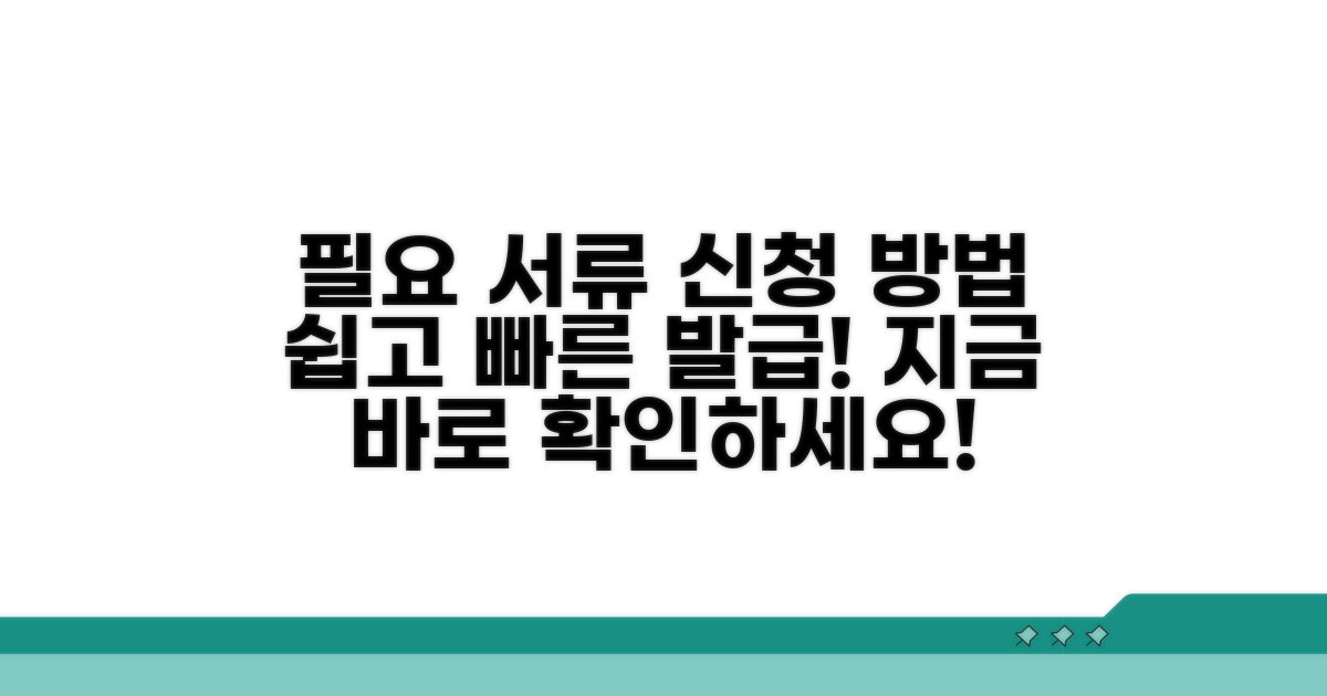 필요 서류와 신청 방법 안내
