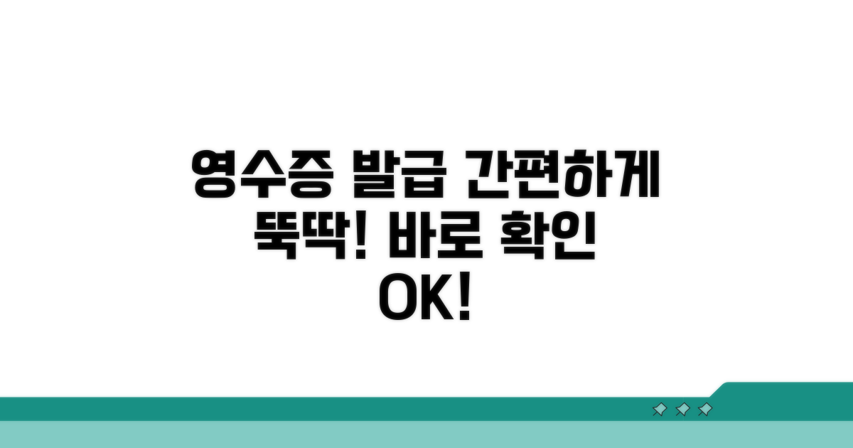 간편하게 영수증 발급받기