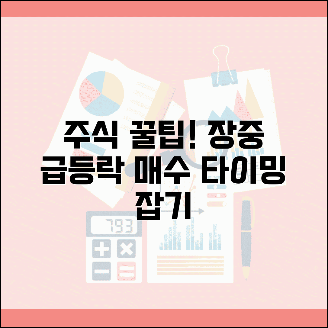 오늘의 주식 시세조회 전략 | 장중 변동성 대응 및 매매 타이밍