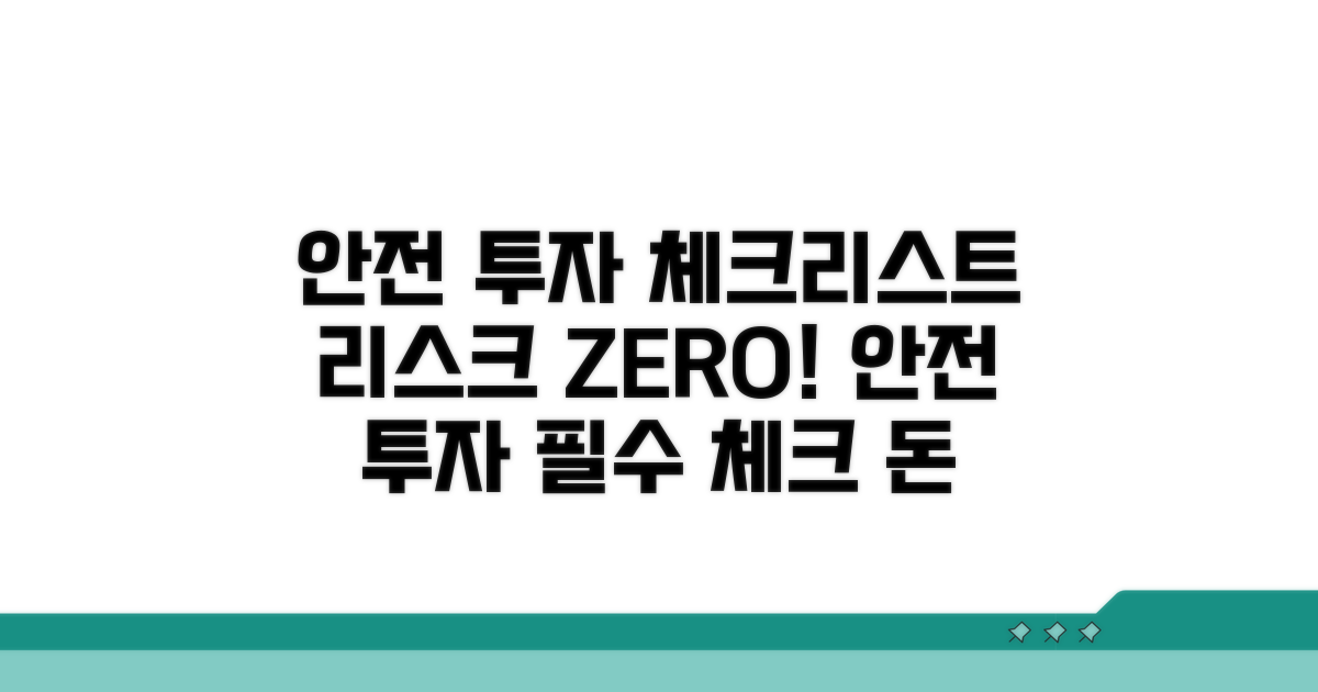 안전한 투자 위한 체크리스트