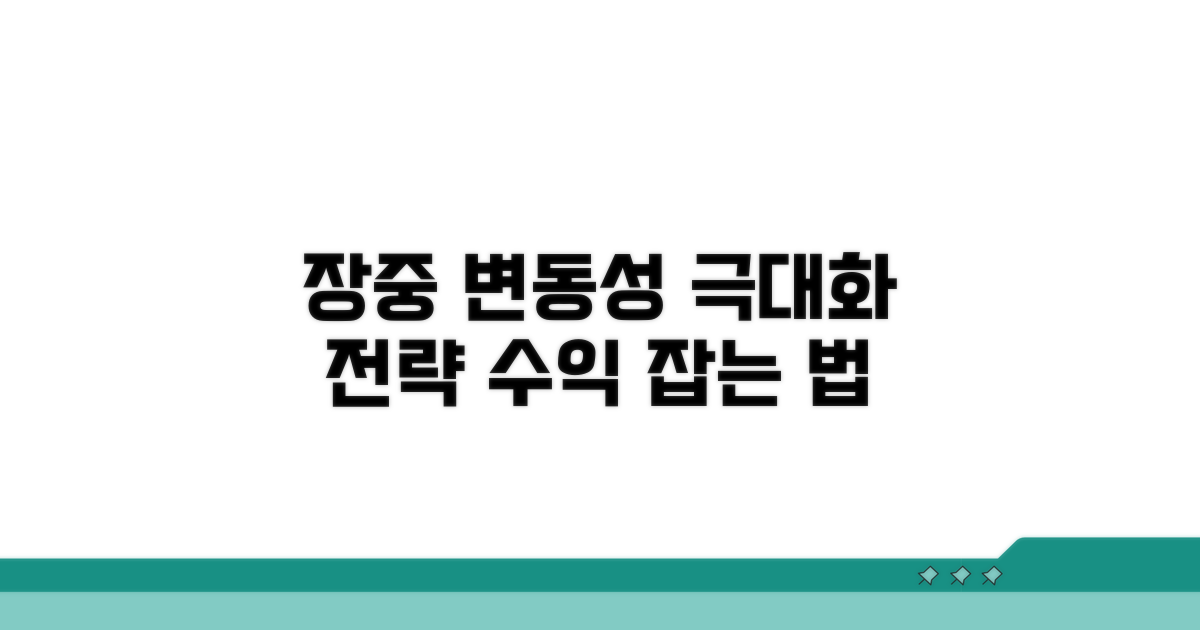 장중 변동성 핵심 전략