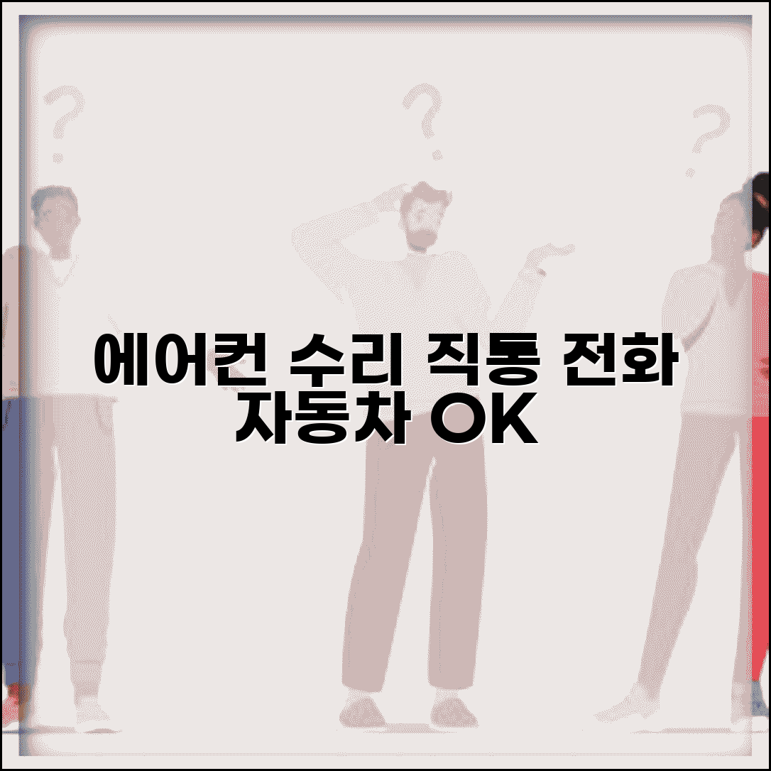 에어컨 수리점 전화번호 | 자동차 에어컨 수리 직통