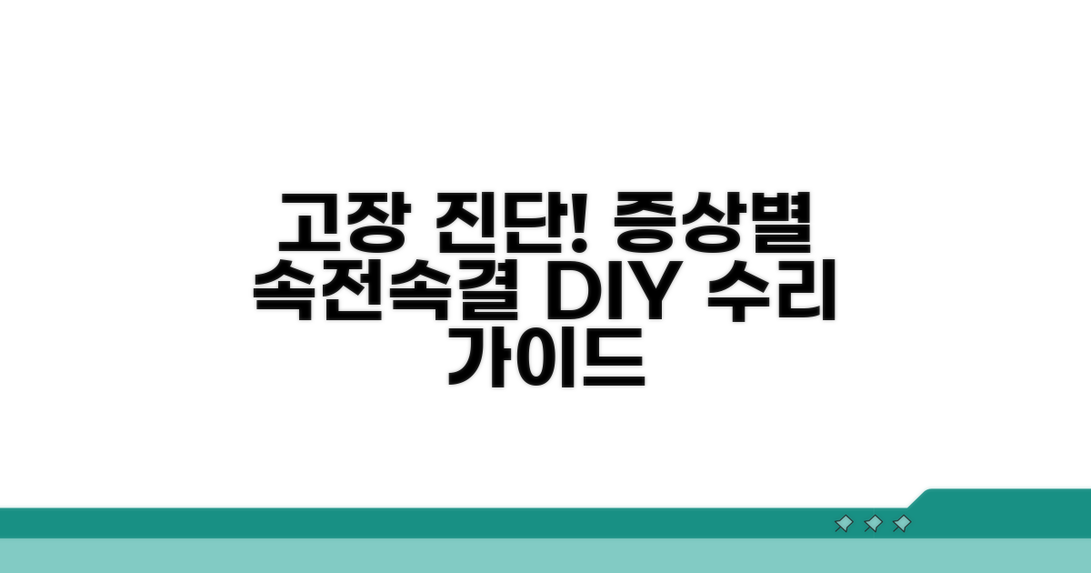 고장 증상별 맞춤 수리 안내
