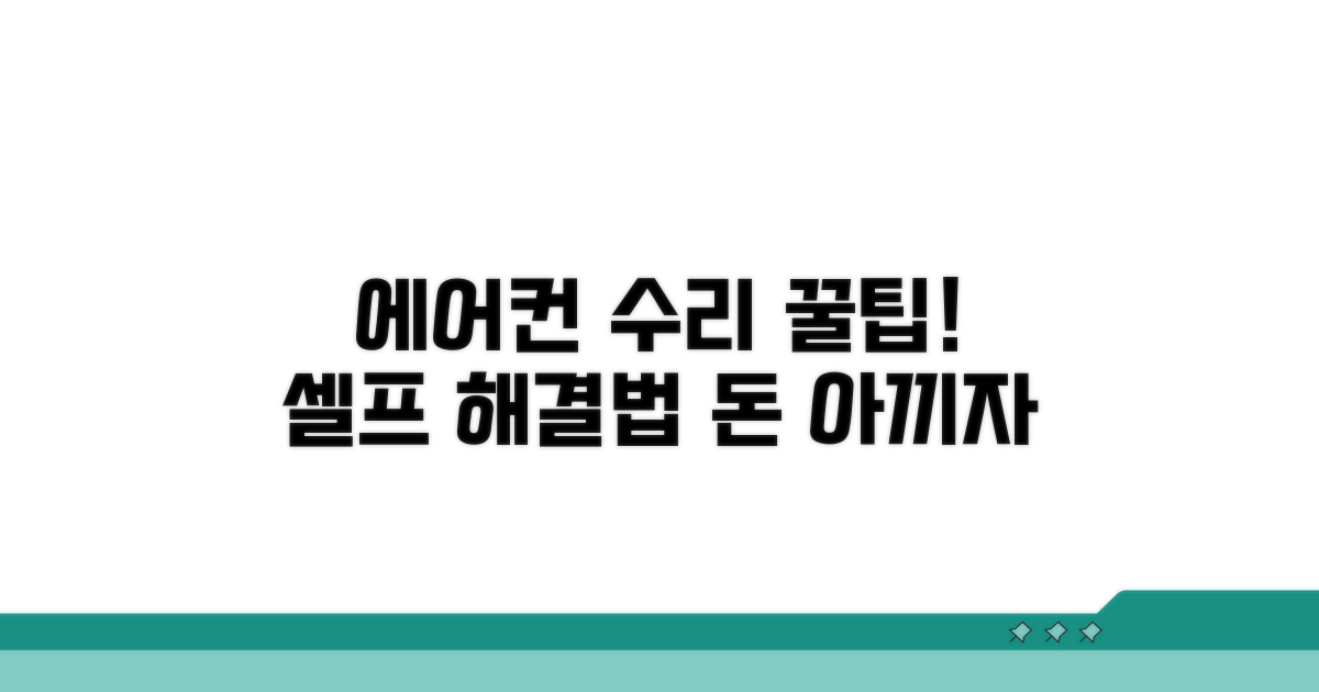 현명한 에어컨 수리 꿀팁