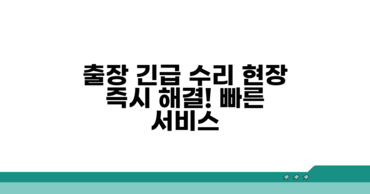 출장 수리 및 긴급 서비스