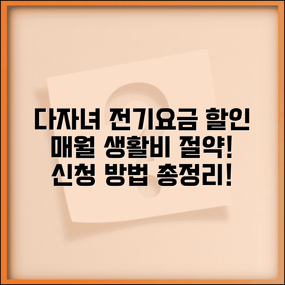다자녀 가구 전기요금 할인 신청 방법 | 매월 절약되는 생활비 계산