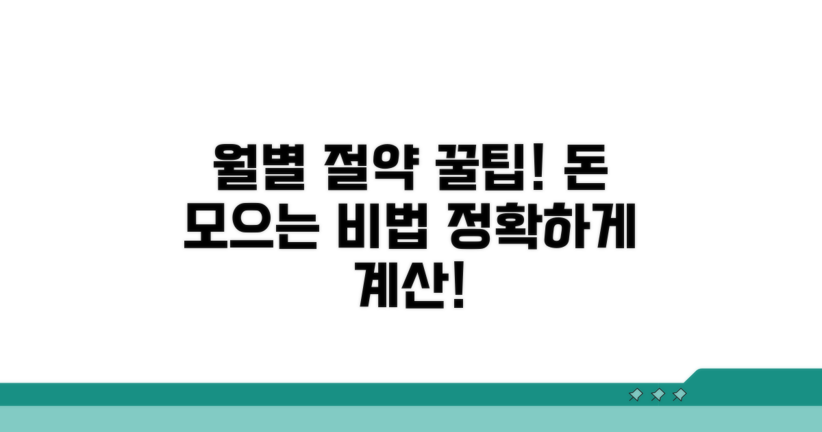 월별 예상 절약 금액 계산법 공개