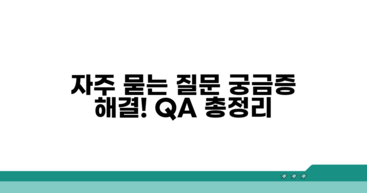 궁금증 해결! 자주 묻는 질문