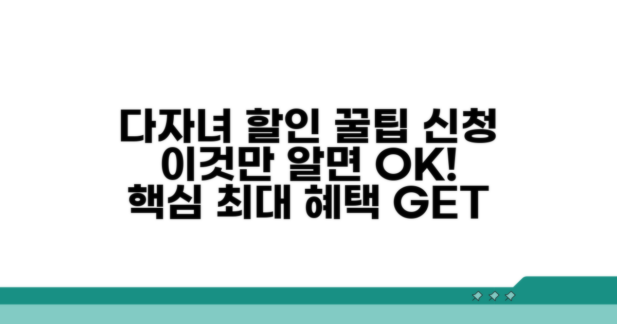 다자녀 할인 신청, 이것만 알면 OK