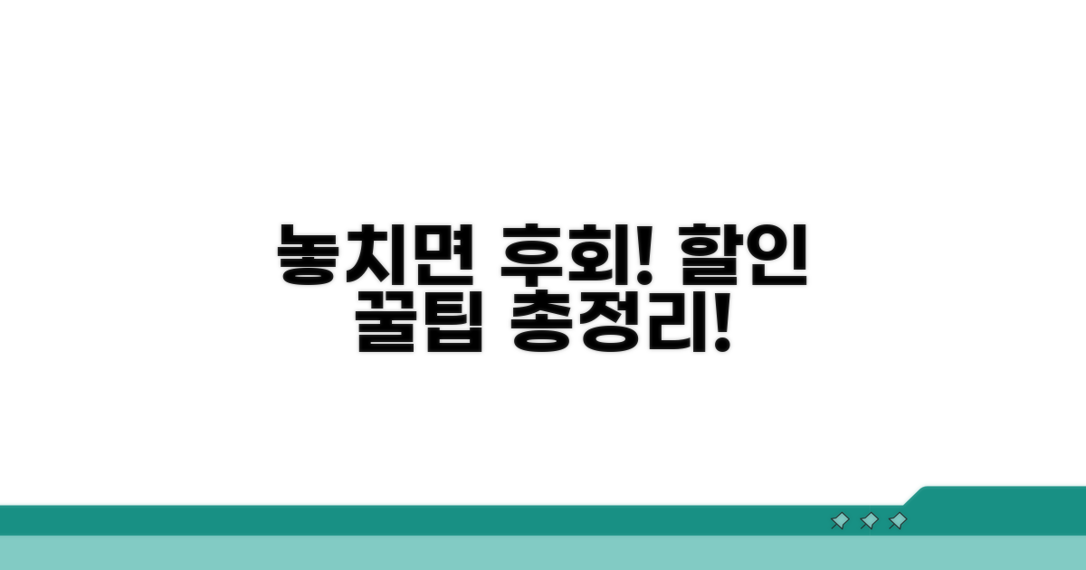 놓치면 후회! 할인 꿀팁 총정리