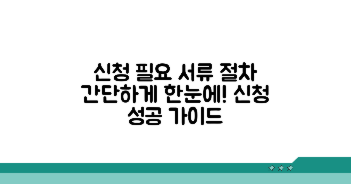 신청 시 필요한 서류와 절차