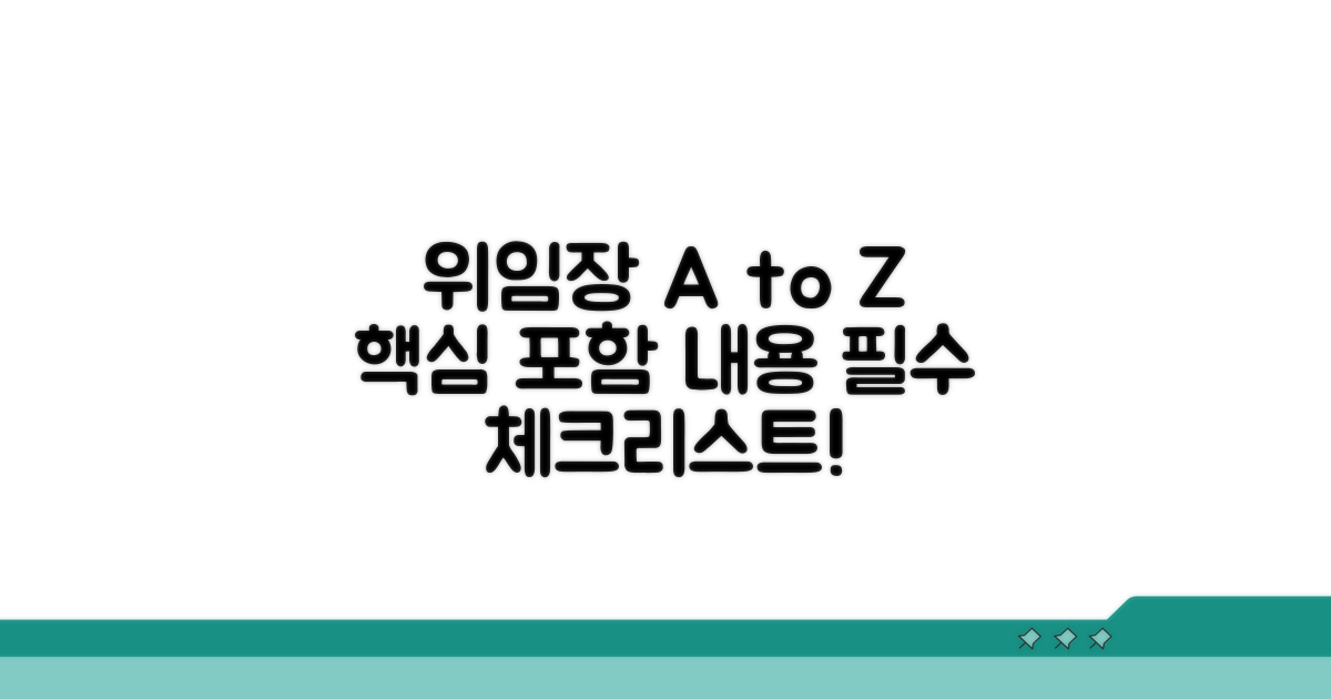 위임장 필수 포함 내용 총정리