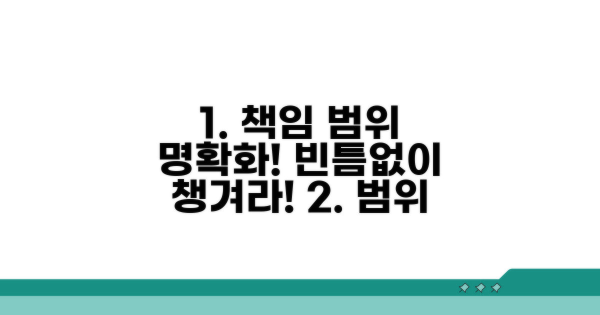 책임 범위, 꼼꼼하게 명시하기