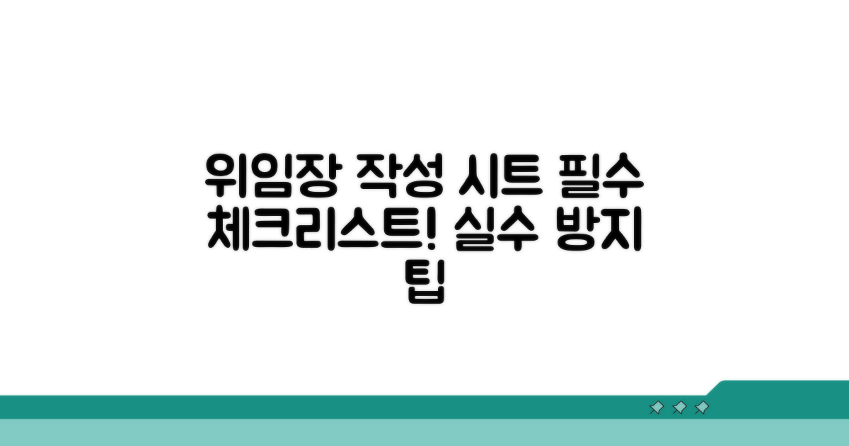 위임장 작성 전 체크리스트