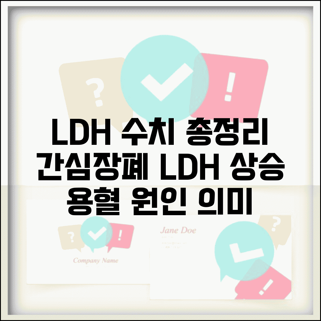 LDH 젖산탈수소효소 수치 의미 총정리 | LDH 상승 간 심장 폐 용혈 질환