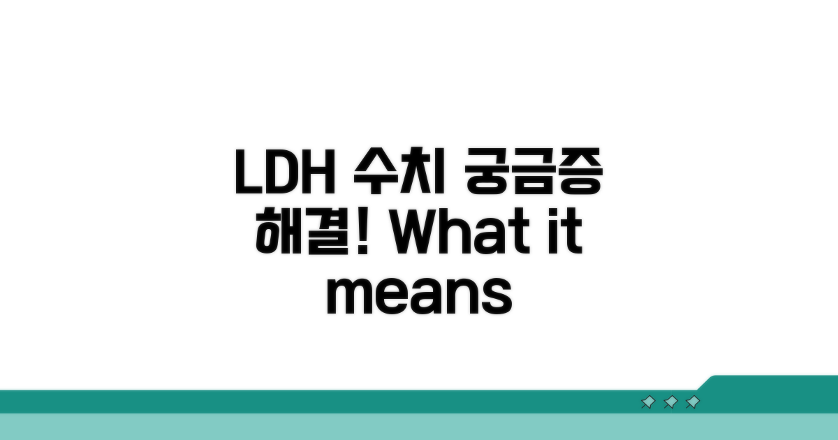 LDH 수치, 무엇을 말해줄까요?