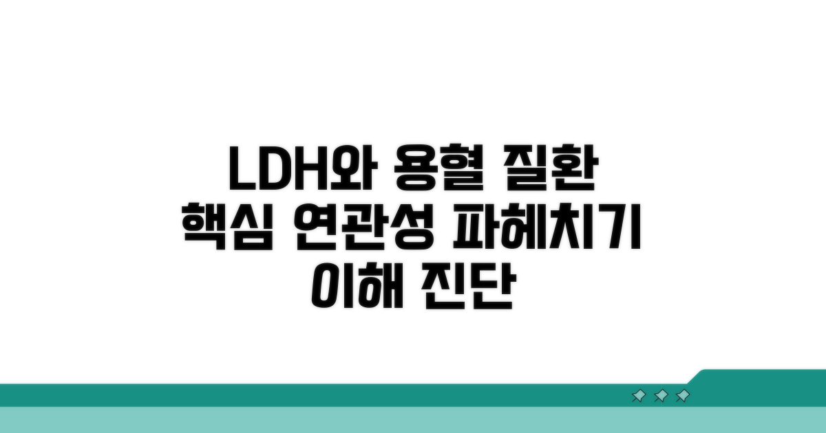 용혈 질환과 LDH 연관성 이해하기