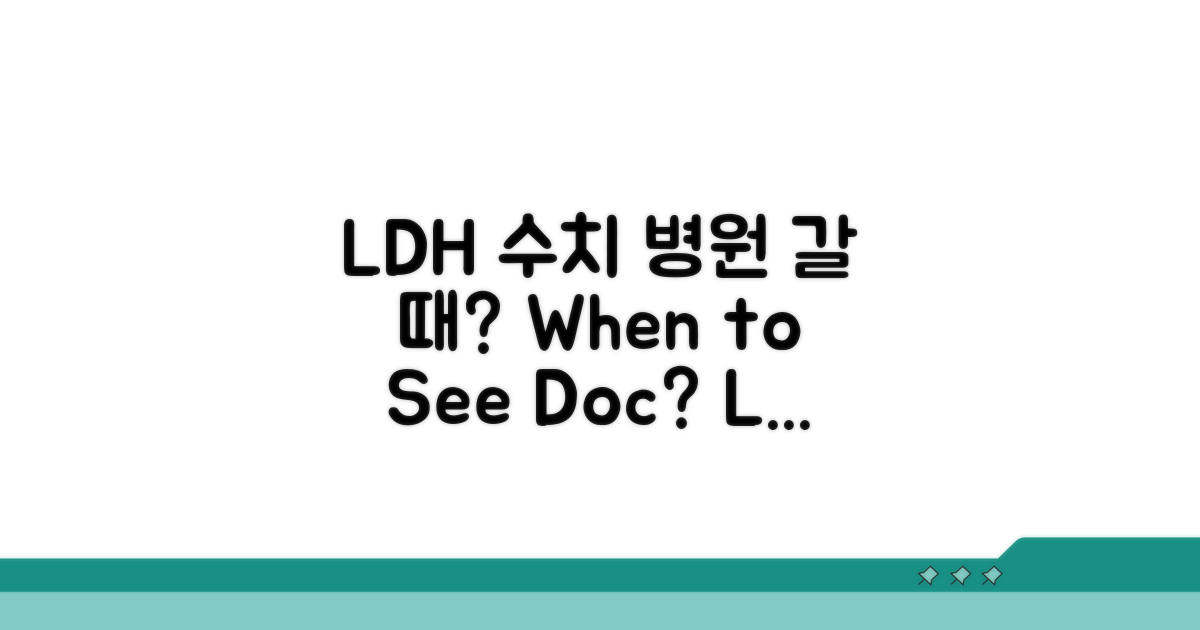 LDH 수치 변동, 언제 병원을 갈까?