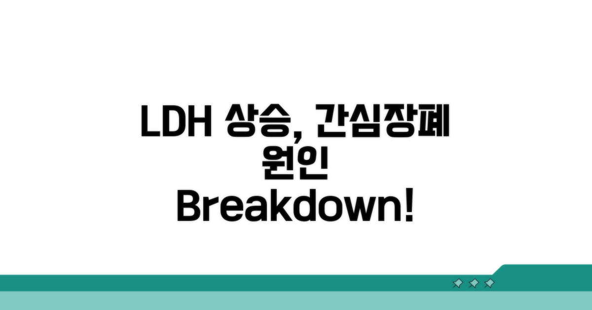 간·심장·폐 LDH 상승 원인 분석