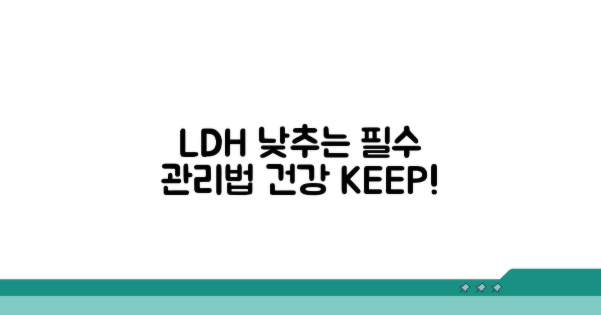 건강 지키는 LDH 관리 노하우