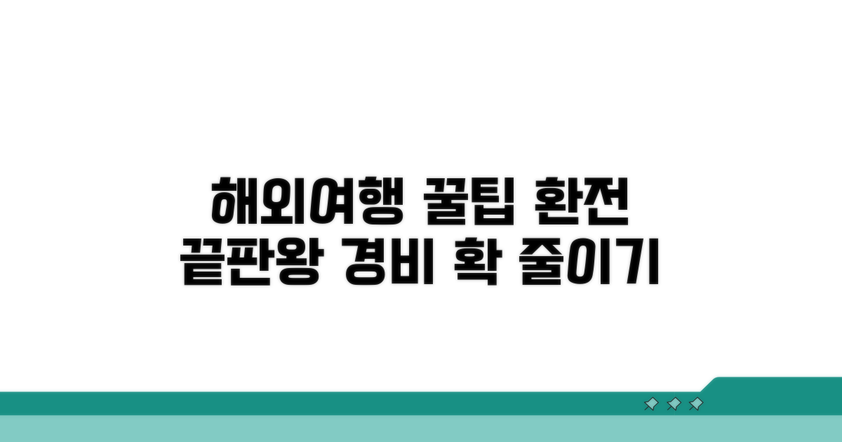 여행 경비 절약, 환전 꿀팁 모음