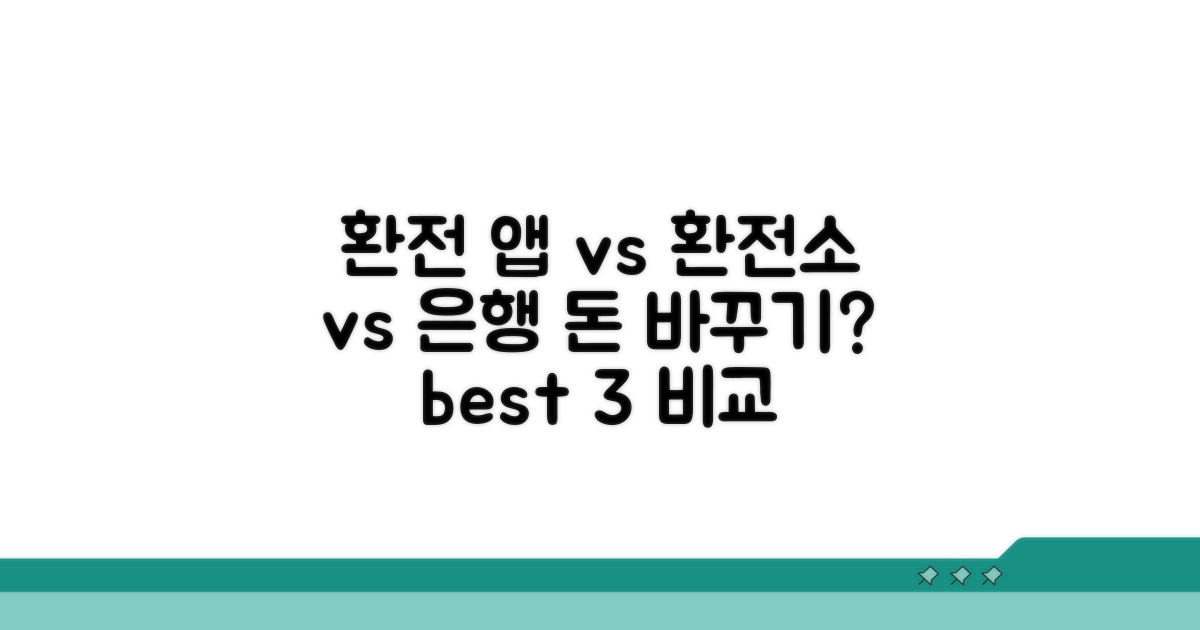 환전 앱, 환전소, 현지 은행 장단점 분석