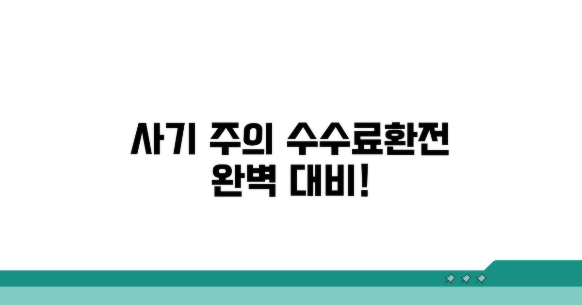 수수료, 환전 사기 주의사항 완벽 대비