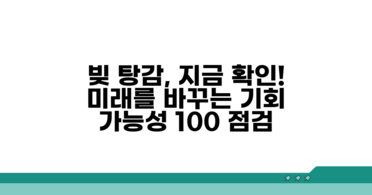 빚 탕감, 가능성 미리 점검