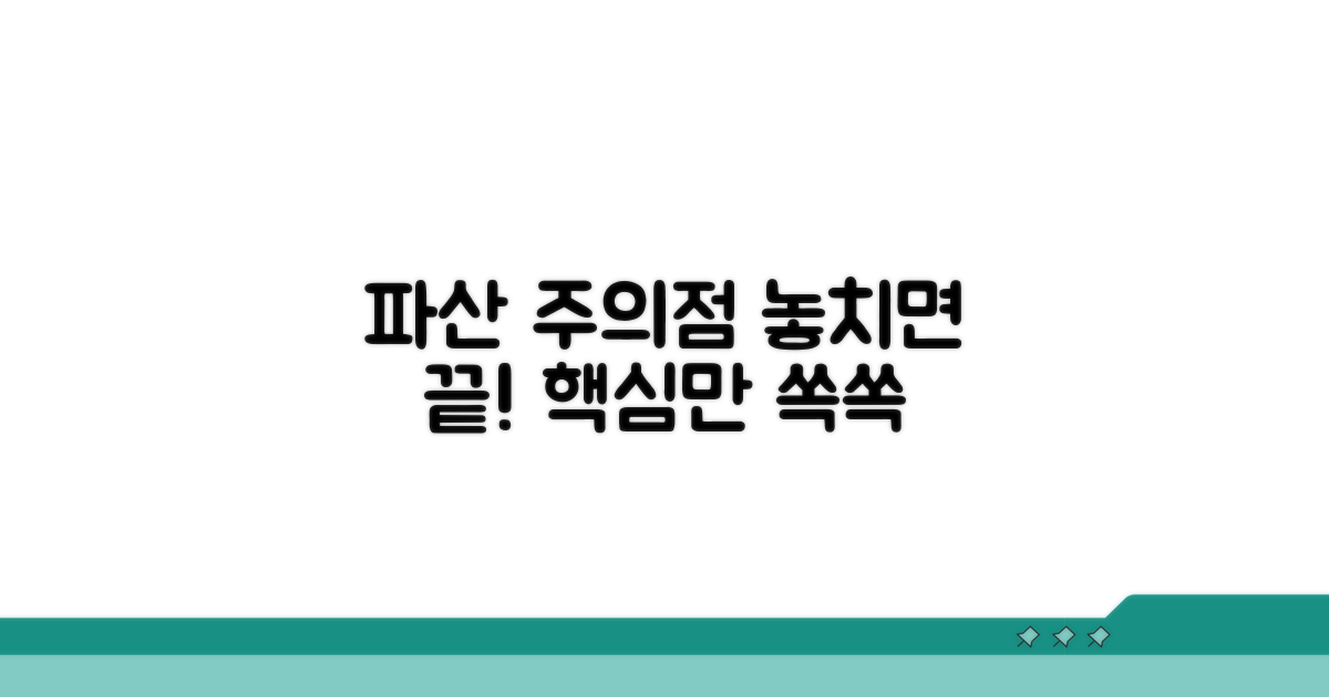 놓치기 쉬운 파산 주의점