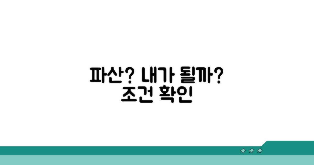 파산 조건, 내가 될까?