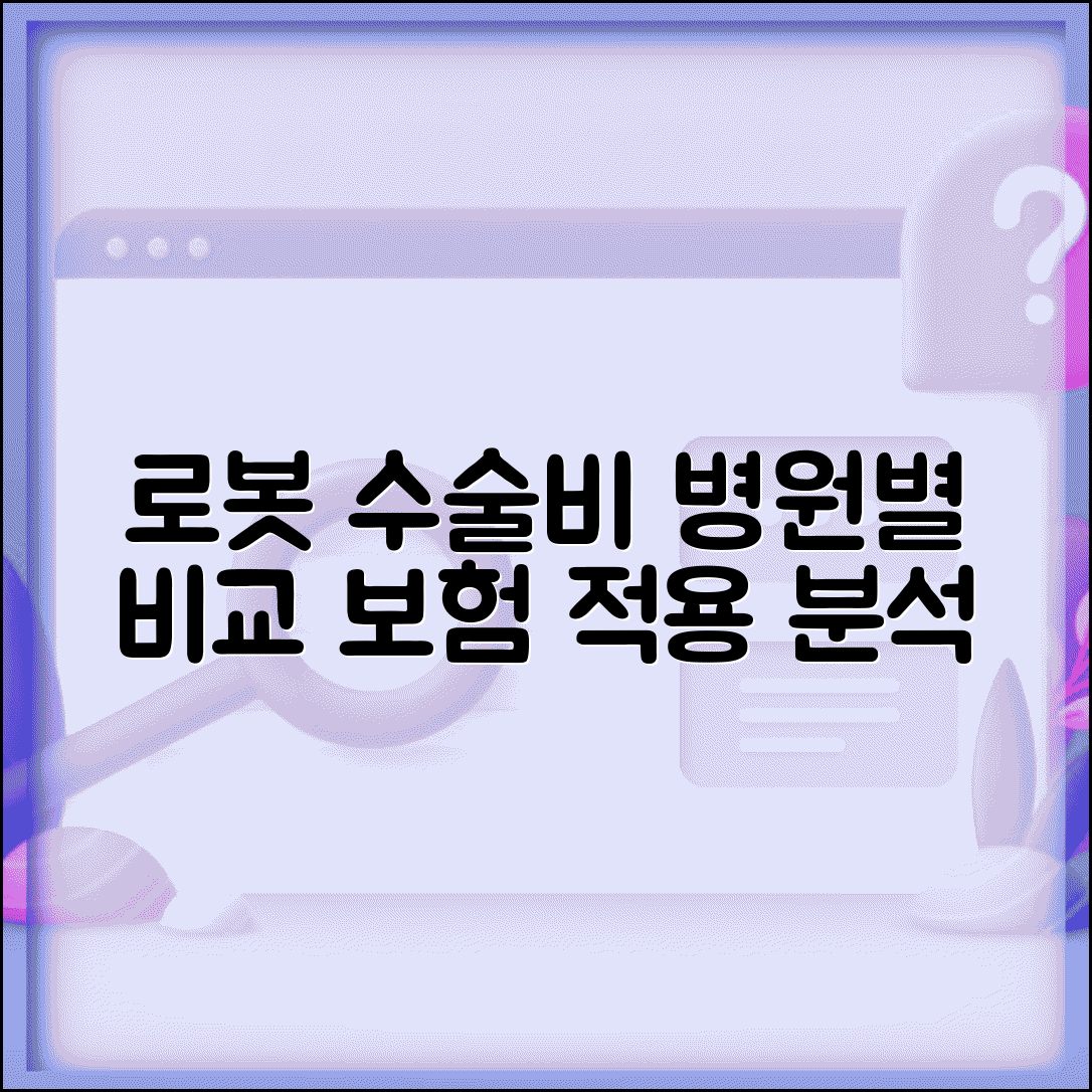 전립선암 로봇수술비용 상세 분석 | 병원별 가격 비교와 보험 적용