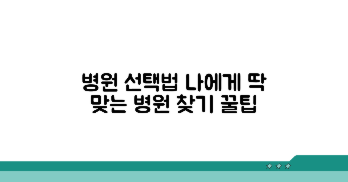 내게 맞는 병원 선택 가이드