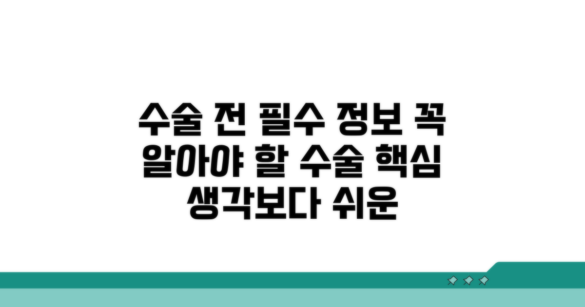 수술 전 알아야 할 필수 정보
