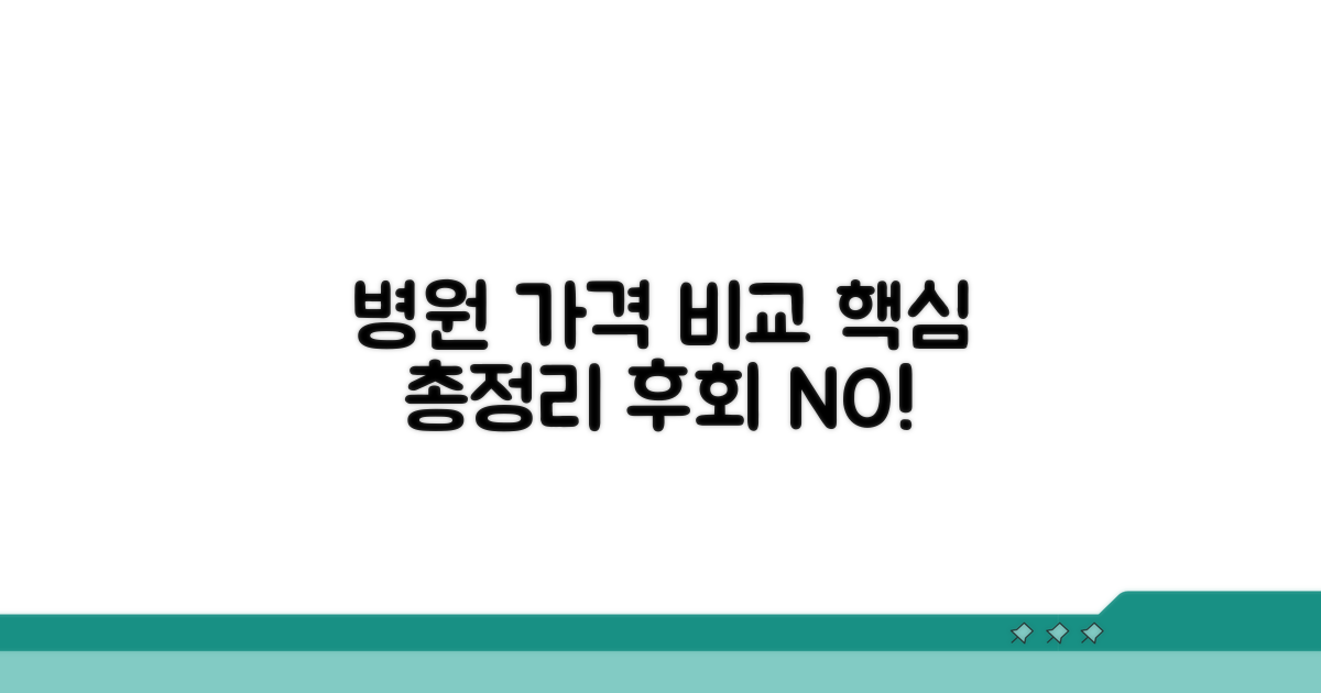 병원별 가격 비교 총정리