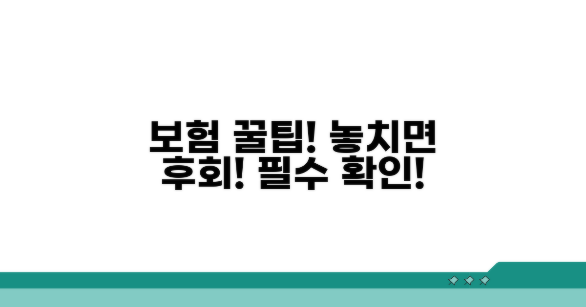 보험 적용, 꼼꼼히 확인하세요