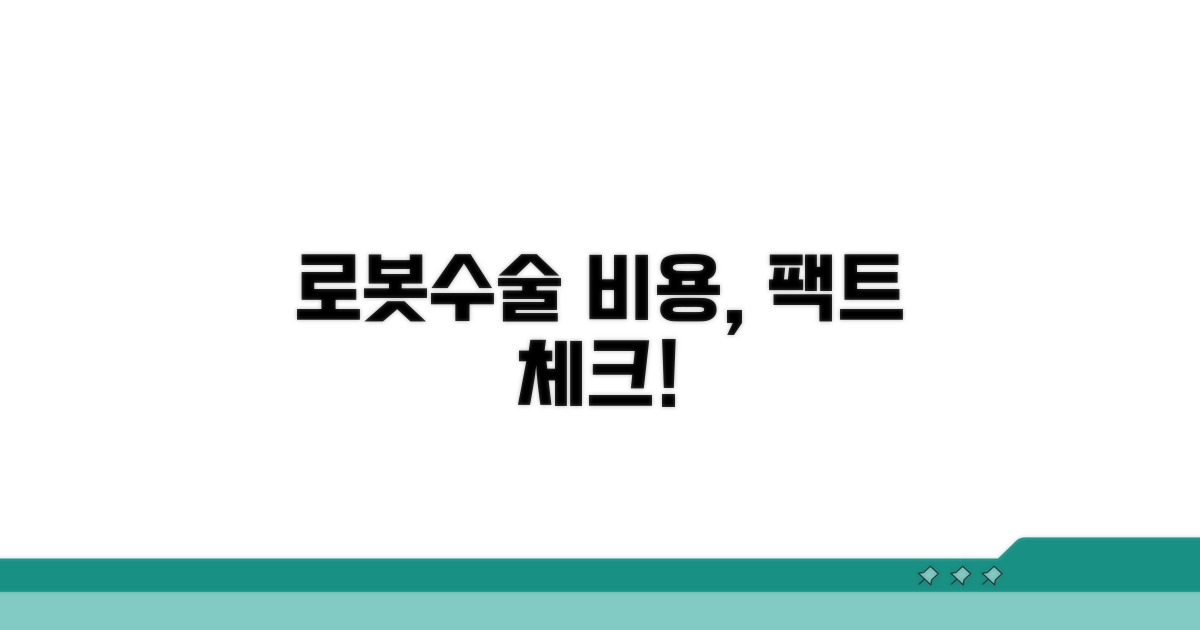 로봇수술 비용, 무엇이 다를까?